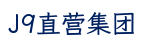J9直营集团