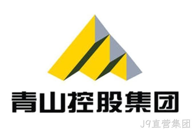 青山控股（青拓 / 鼎信）